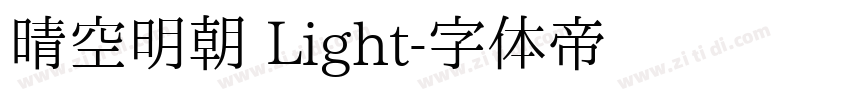 晴空明朝 Light字体转换